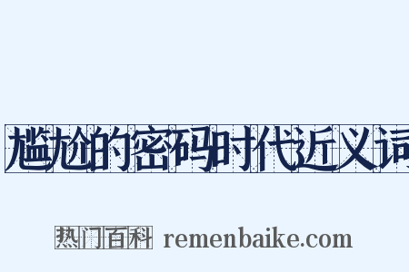 尴尬的密码时代近义词是什么意思的图片